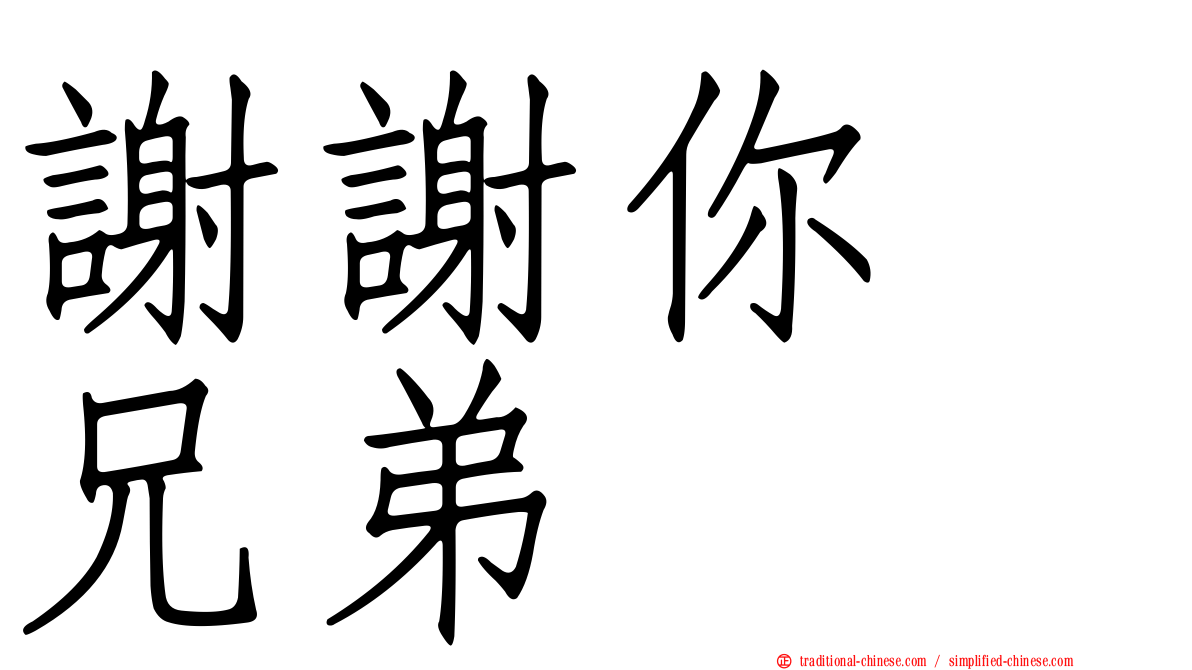 謝謝你　兄弟